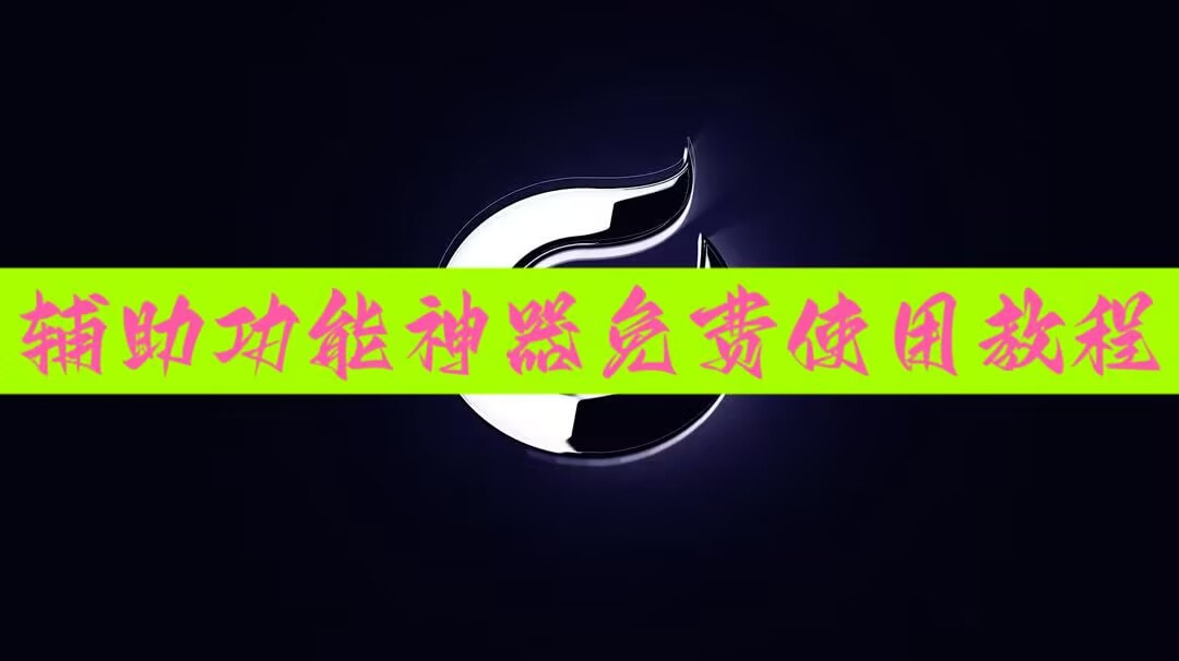 推荐一款“友空互娱怎么提高胜率”开挂(透视)辅助神器 p1