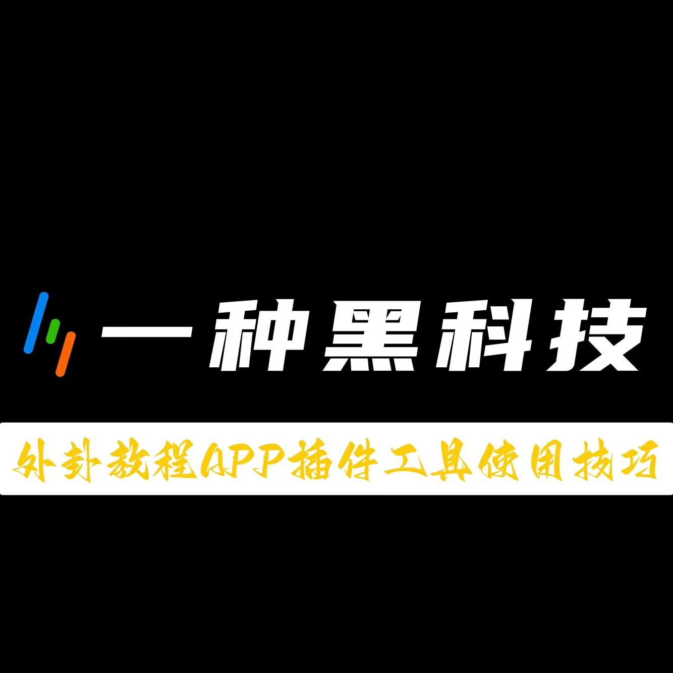分享实测“紫金之巅开挂怎么看”详细透视辅助教程 p1